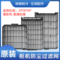 Suitable for Gree air conditioning 2P3P5p cabinet machine fresh air filter Kaidis happy wishful air inlet filter