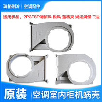 Applicable to Gree air conditioner 2P3P5P fresh air happy Ruyi Cabinet machine indoor unit foam volute air duct