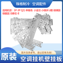 Applicable to Gree air conditioning indoor unit hook 1P2P3P wall plate hanging plate iron plate inner machine bracket iron frame