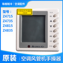 Suitable for Gree air conditioning duct machine manipulator wire controller Z4715 Z4735 Z4815 Z4835 original