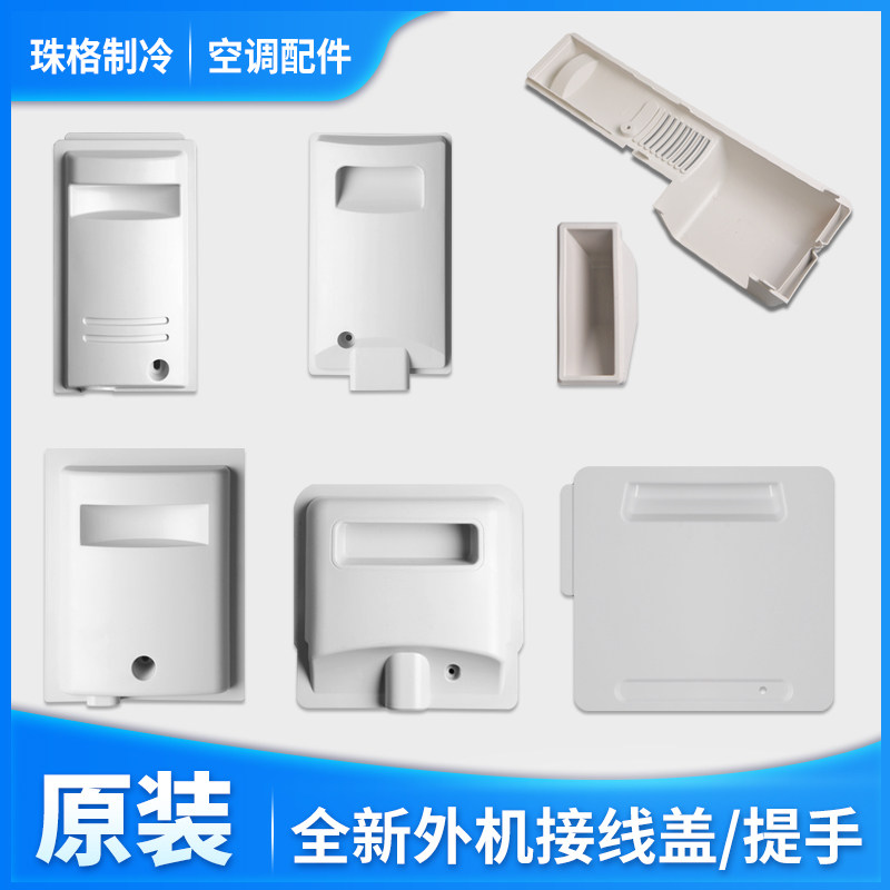 Application of Gli Air conditioning 1P1 5P 23P Outdoor Outdoor Outdoor motor wiring cover Host wiring cover wiring cover