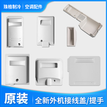 Suitable for Gree air conditioning 1P1 5P 23P external machine handle Outdoor unit wiring cover Host wiring cover Wiring cover