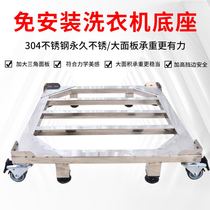 Stainless steel washing machine base mobile washing machine base roller washing machine bracket pan-wheel can be customized