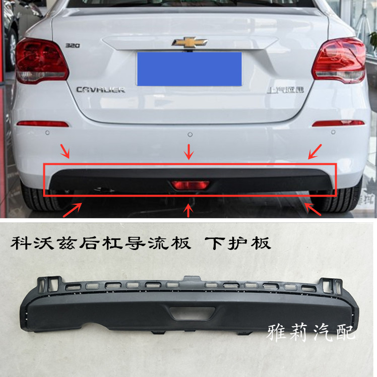 Chevrolet kovoz rear bumper lower guard rear bumper deflector rear bumper lower trim rear exhaust pipe guard