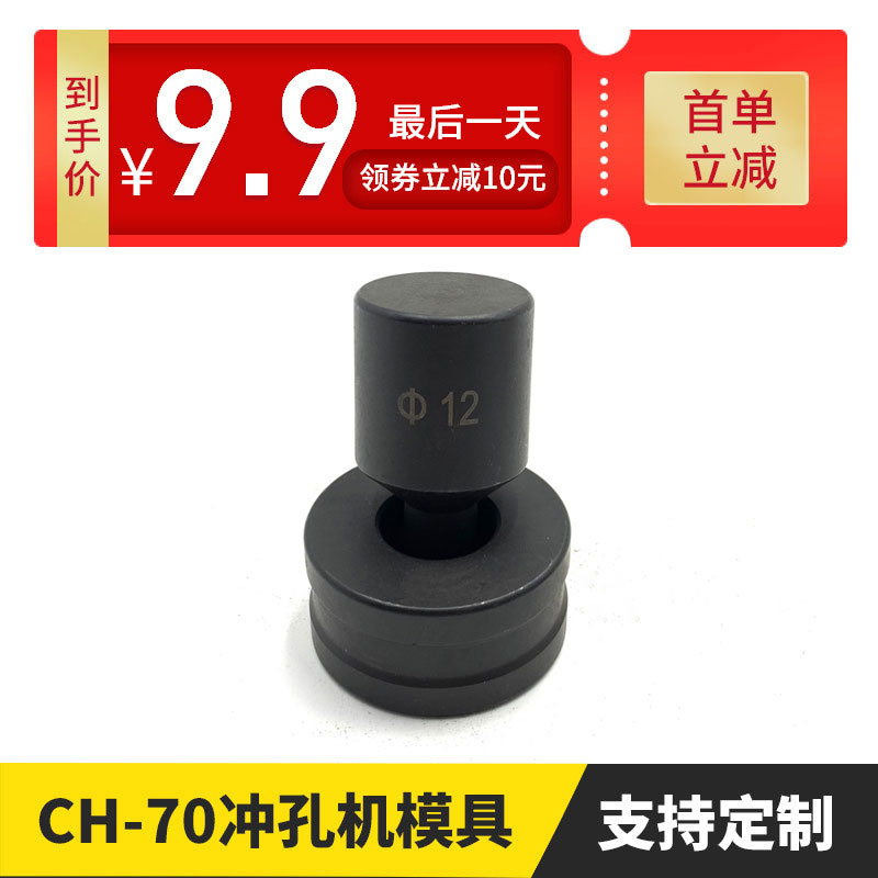 CH-70 hydraulic punching machine mold copper row punching machine mold puncher busbar processing machine punch round