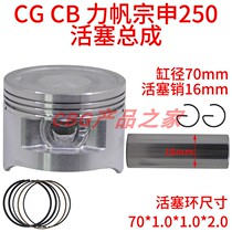 Zongshen Lifan Longxin Xin Xin Yuan Imitation Race Ground Flat Line Sports Car CBB250 Piston Ring Assembly 70mm Pin 16