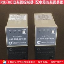 N2K(TH) double condensation controller frequency conversion Cabinet Anti-condensation controller high voltage cabinet with cabinet electric dehumidification device