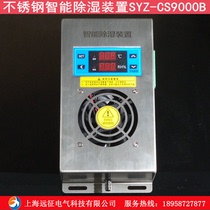 SYZ-CS9000B stainless steel intelligent dehumidification device high pressure cabinet distribution box anti-condensation controller