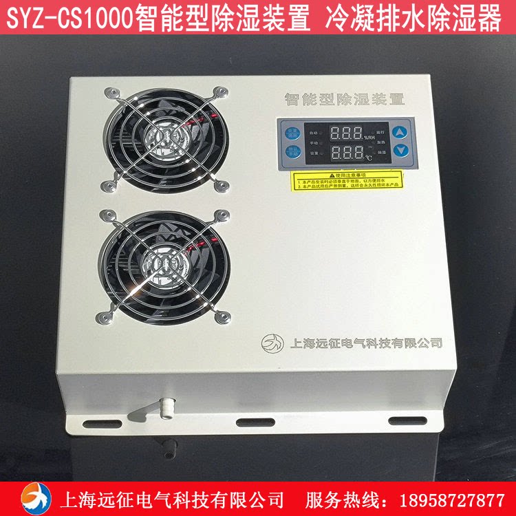 SYZ-CS1000 intelligent dehumidification device power distribution cabinet anti-condensation dew dehumidifier condensation drainage dehumidifier
