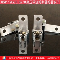XRNP-12KV 0 5A-3A high pressure limited flow fuse pipe clamp PT fuse pipe clamp