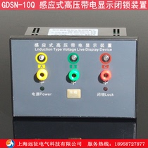 GDSN - 10Q inductive high - voltage charged display closed device Contactless band display indicator