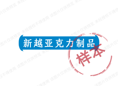 新越亚克力制品