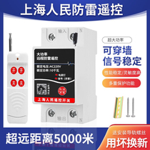 Two-phase household high-power water pump motor remote control switch sprayer power controller remote control lightning protection