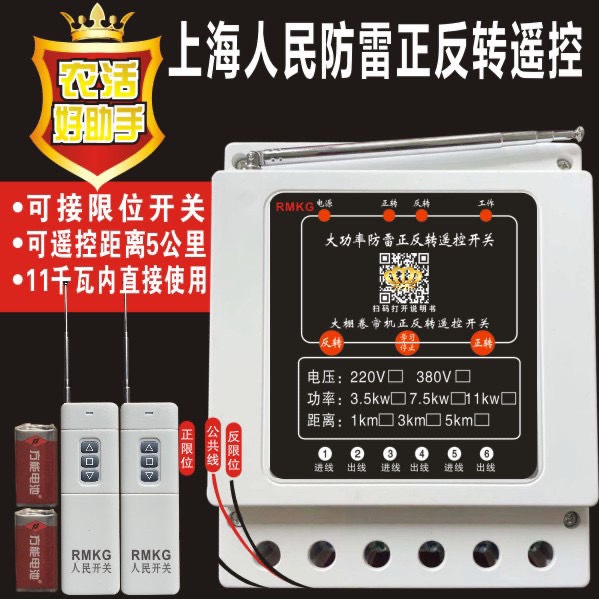 Motor forward and reverse remote control reverse switch 220V three-phase electric 380V tube rolling machine greenhouse roller shutter remote controller