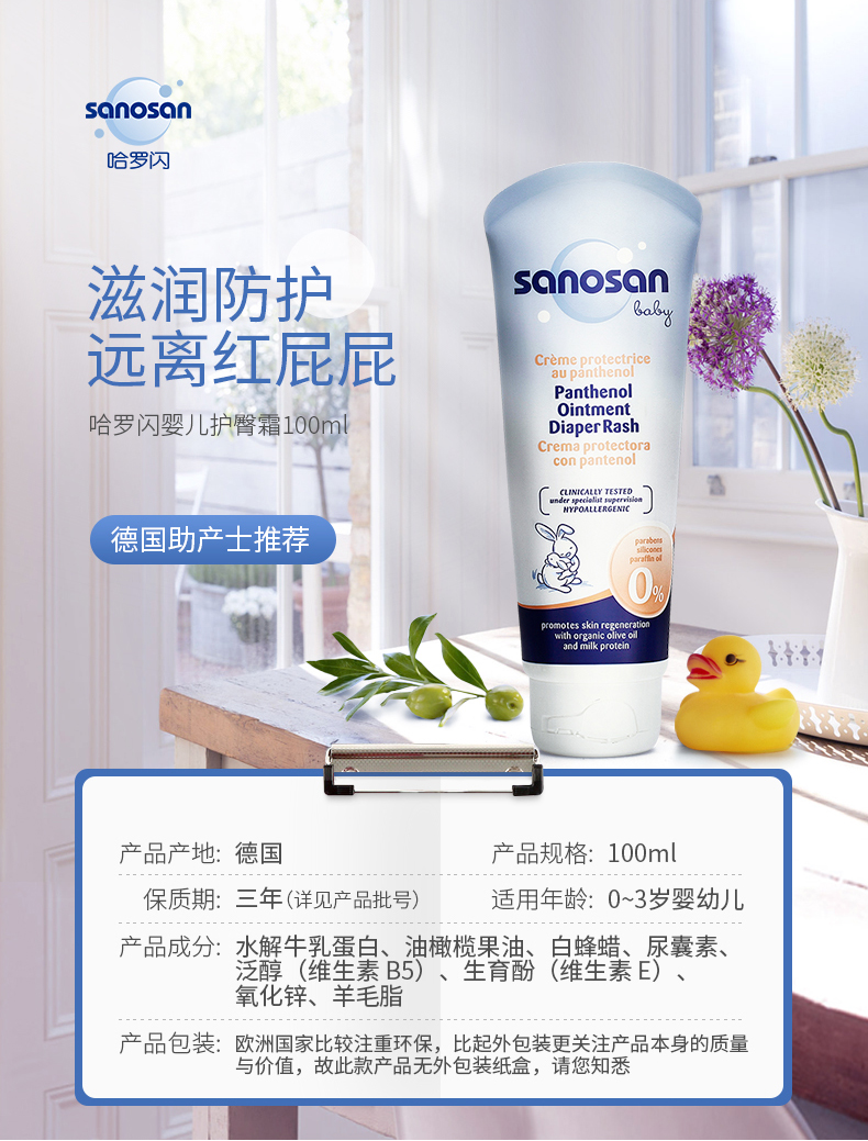 德国进口 Sanosan 哈罗闪 婴儿泛醇修护护臀霜 润肤霜 100ml*2件 双重优惠折后￥69包邮包税（拍2件）赠润肤乳50ml