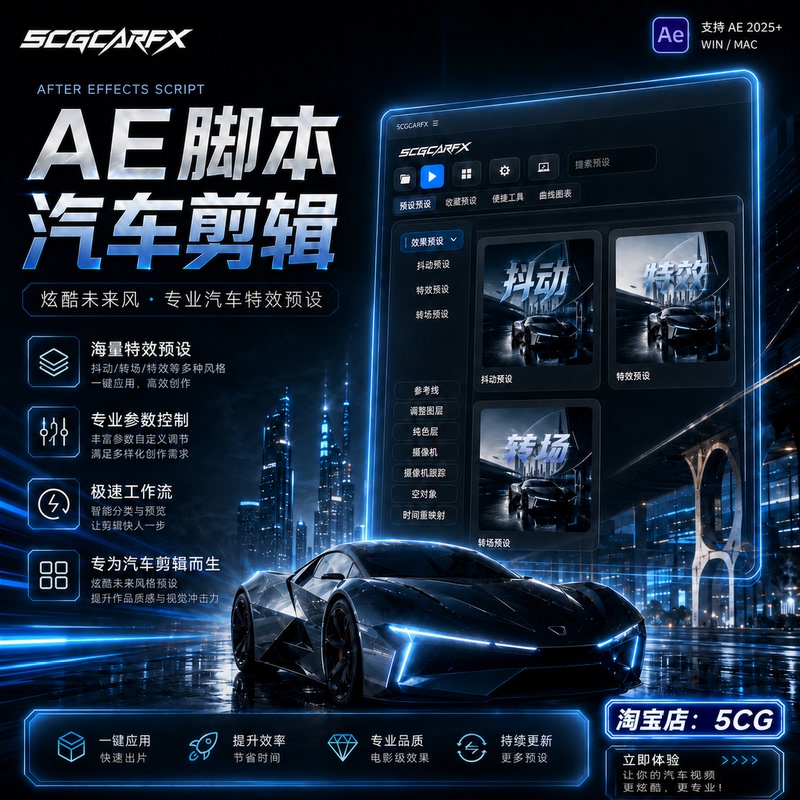 5Cgcarfx Car Editing Fast Workflow Ae Script Video Frame-Filling Special Effects Card Point Preset Package Ae Plugin