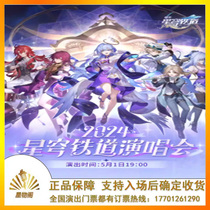 (上海)星铁LIVE2024星穹铁道演唱会门票订票