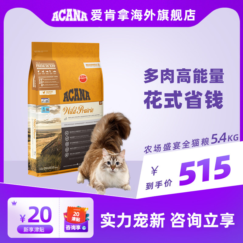 (Flagship store official website) ACANA Aiken takes the baby cat universal grainless farm feast whole cat food 5.4kg