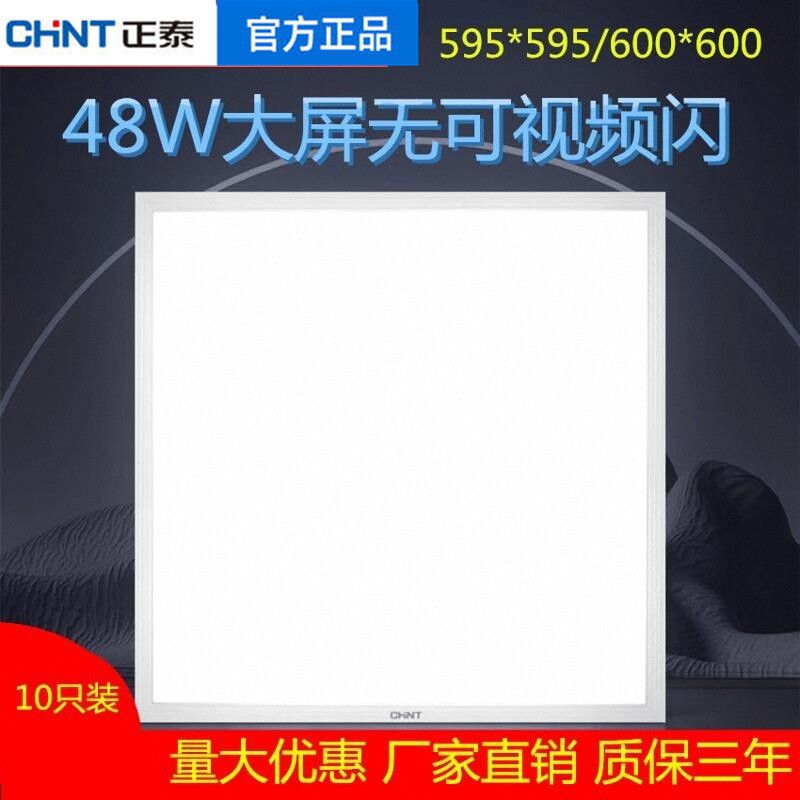 Chint Flat Panel Light 600X600 Integrated Ceiling Led Grille Light Embedded Office Panel Light 48 Engineering Light