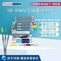 Cold shrink cable terminal head 10KV35KV indoor and outdoor single three-core 8 7 15 insulated sleeve power cable accessories
