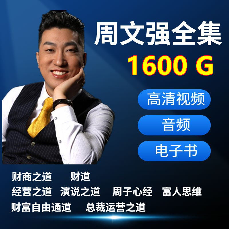 New 2022 weeks Wen Qiang Caixin's thinking All-episode Course Financial Road Zhou Sub-Secretary of the Business Way Film Lecture