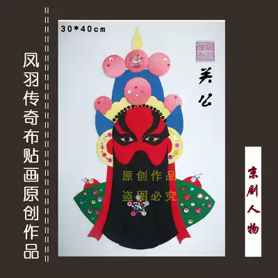(Need to be cut) cloth stickers handmade DIY materials package Chinese style Peking opera characters (Guan Gong) big face