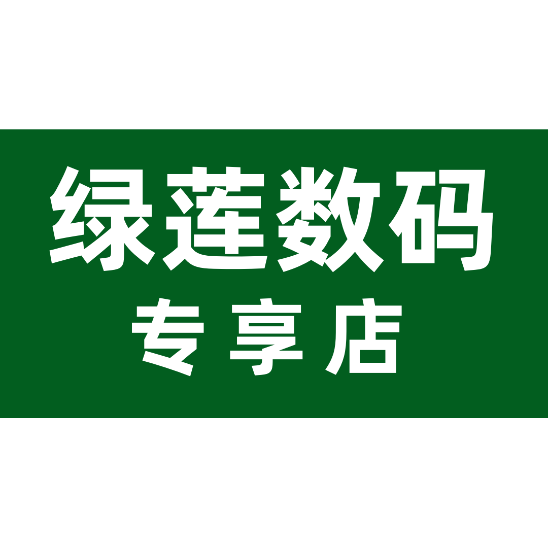 绿莲数码专享店