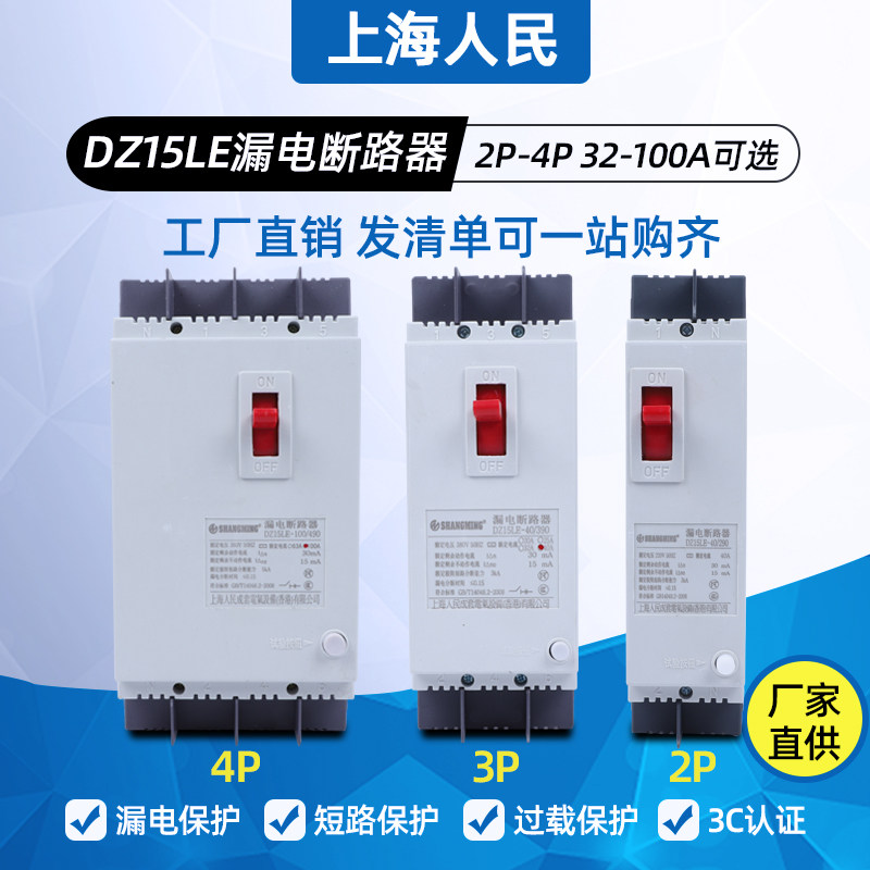 Shanghai People's leakage circuit breaker DZ15LE-100 390 100A40A air switch three-phase four-wire