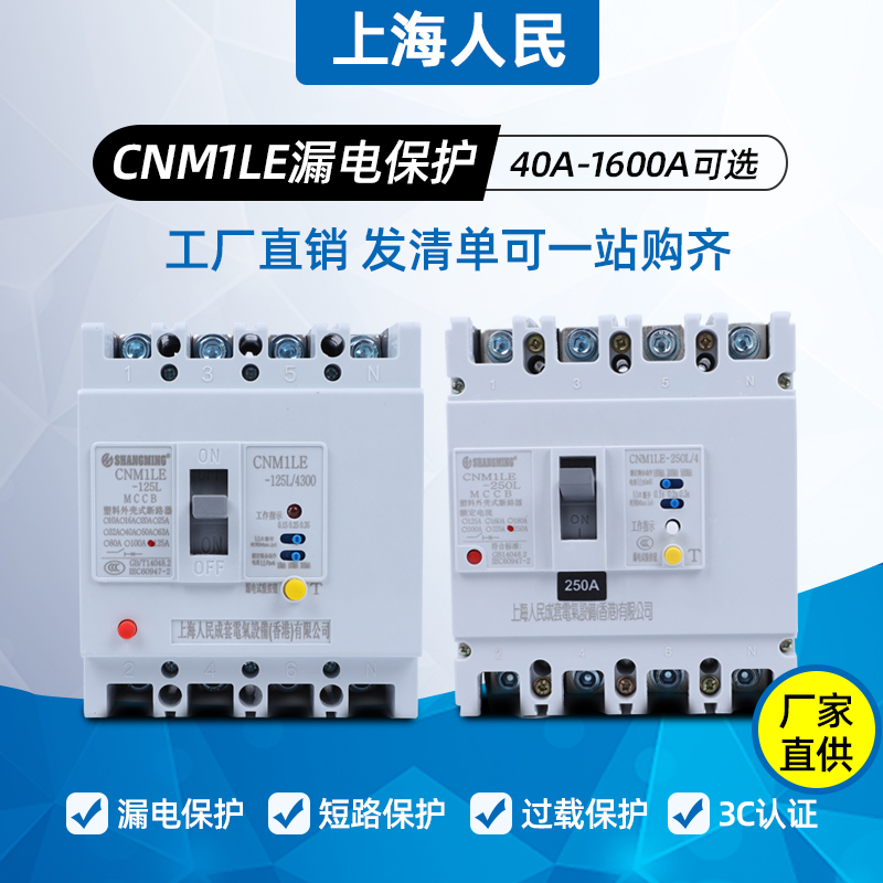 Shanghai People's Three-Phase Four-Wire Leakage Protector CM1LE-250 4300 Air Switch Leakage Protection 200A225A