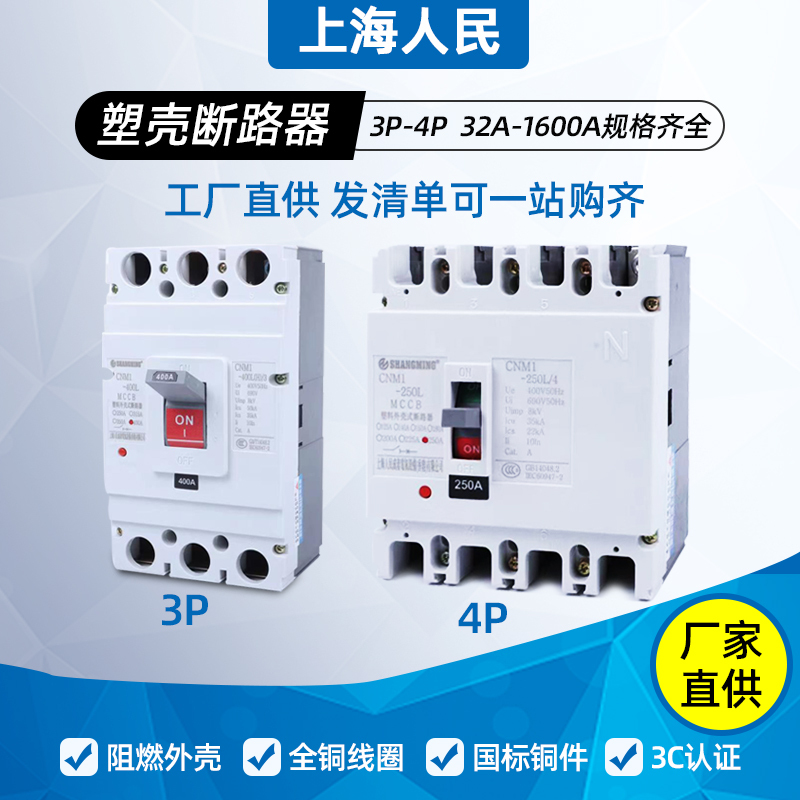 Shanghai People's Plastic Case Cm1 Circuit Breaker 100A250A400A630A Three-Phase Four-Wire 200A3P Air Switch