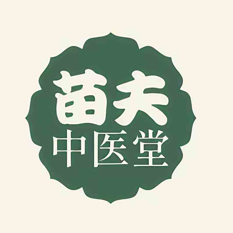 苗夫中医堂