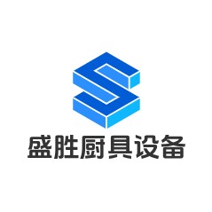 盛胜厨具设备