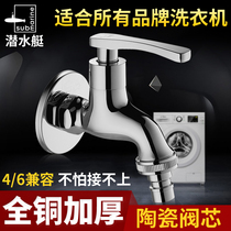  Submarine nozzle L604X all copper 4 points 6 points universal washing machine faucet Bosch available