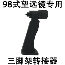 Type 98 military binoculars special bracket Metal adapter connected to tripod gimbal mobile phone camera image stabilization