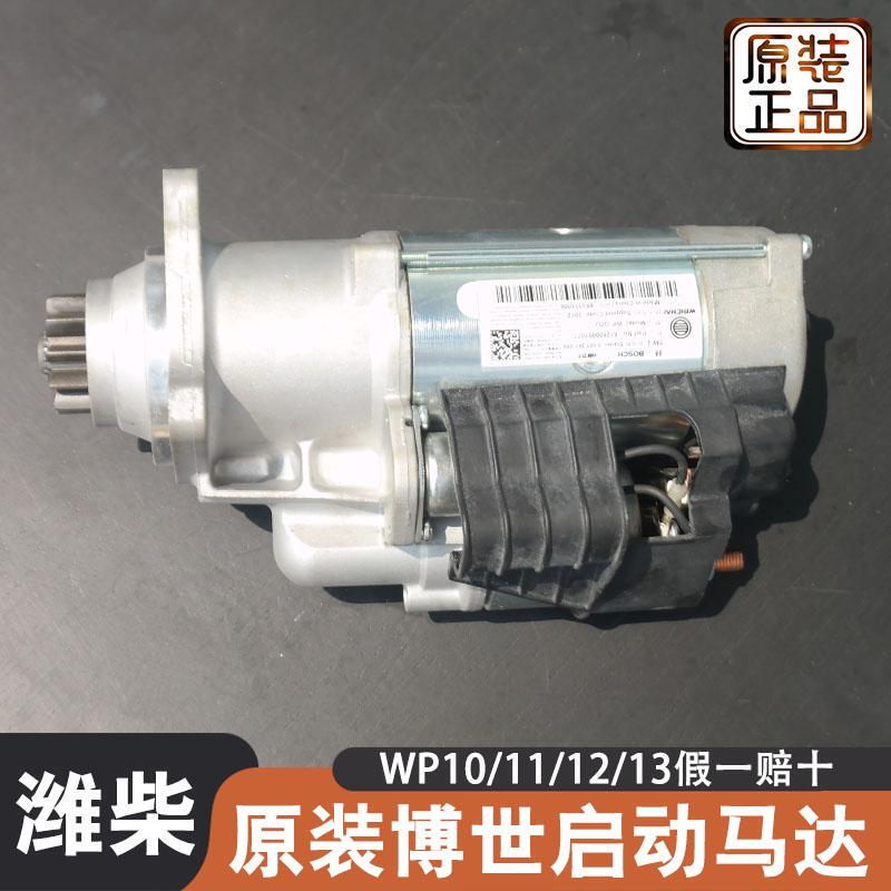 Weichai Original Bosch Starter Motor Wp10111213 Engine Electronic Fuel Injection 11-Tooth Delong Jieshi Parts
