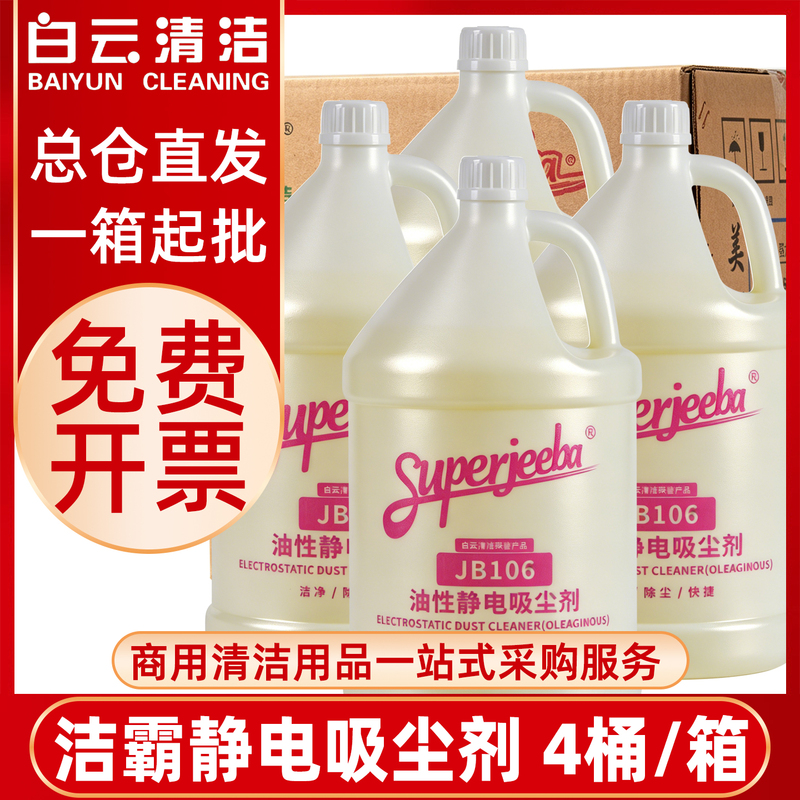 Baiyunjieba Cleaner Jb106 Oil-Based Static Vacuum Cleaner for Oil Floors, Dust Removal, Oil Pushing, Floor Mopping Cleaning Liquid