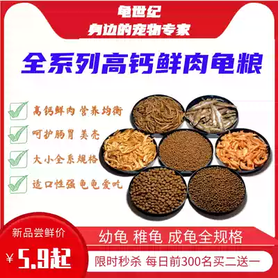 Turtle food Turtle feed Brazilian turtle grass turtle food Semi-water turtle general food Dried shrimp ornamental turtle special small turtle food