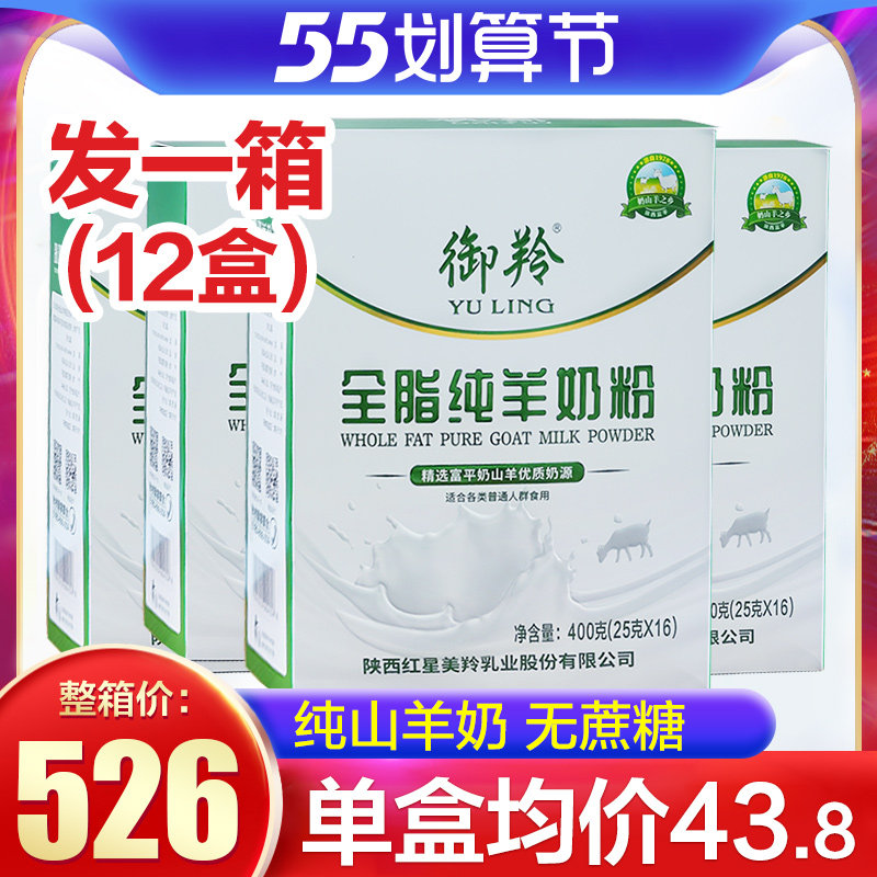 Whole box 12 boxes) Shaanxi Red Star Mei antelopes full fat pure goat milk powder adult in old age no cane milk powder