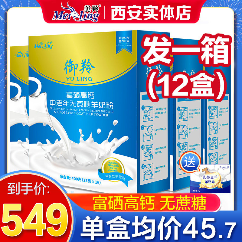 The whole box 12 boxes of selenium high calcium sheep milk powder in old sucrose sugar milk powder 400g