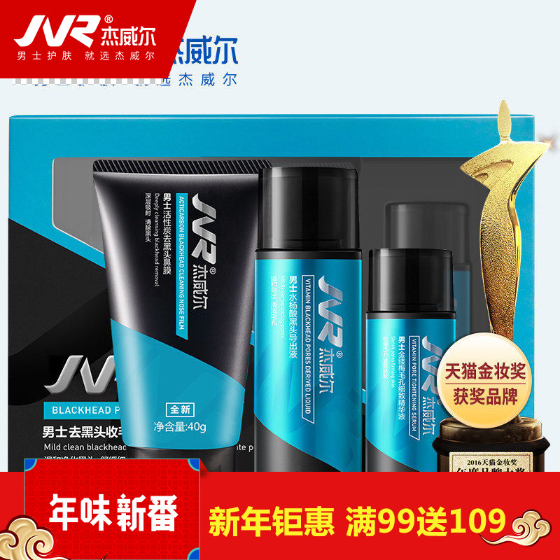 杰威尔去黑头收缩毛孔套装祛黑头导出液粉刺草莓鼻贴面膜撕拉式男