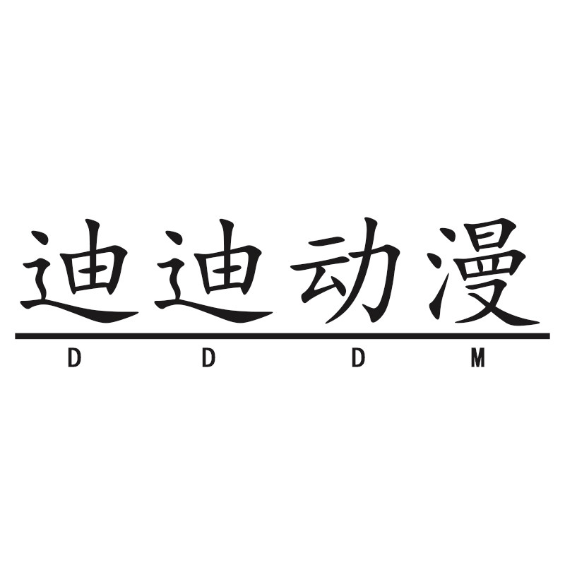 迪迪动漫