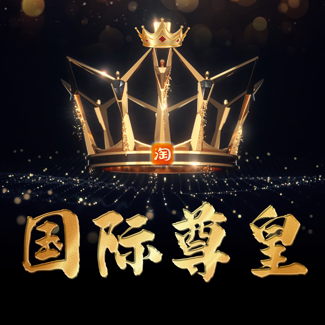 国际尊皇