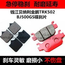 Applicable Qianjiang Motorcycle Benali 502 TRK502 Gold Peng BJ500GS front and rear disc brake pad leather