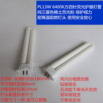Single U-type single-ended fluorescent lamp PL-13W6400K white light four guidelines eye protection lamp tube eye protection lamp