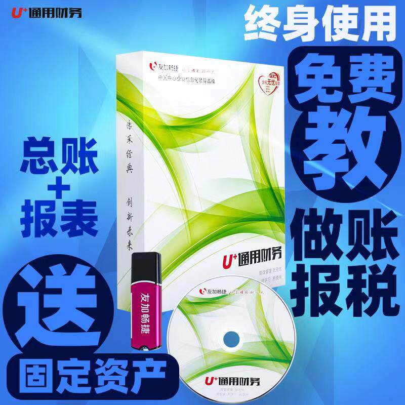 U+ General Financial Management Software Yonyou Financial Management Software Bookkeeping Software General Finance