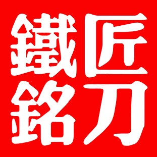 铁匠铭刀厨具
