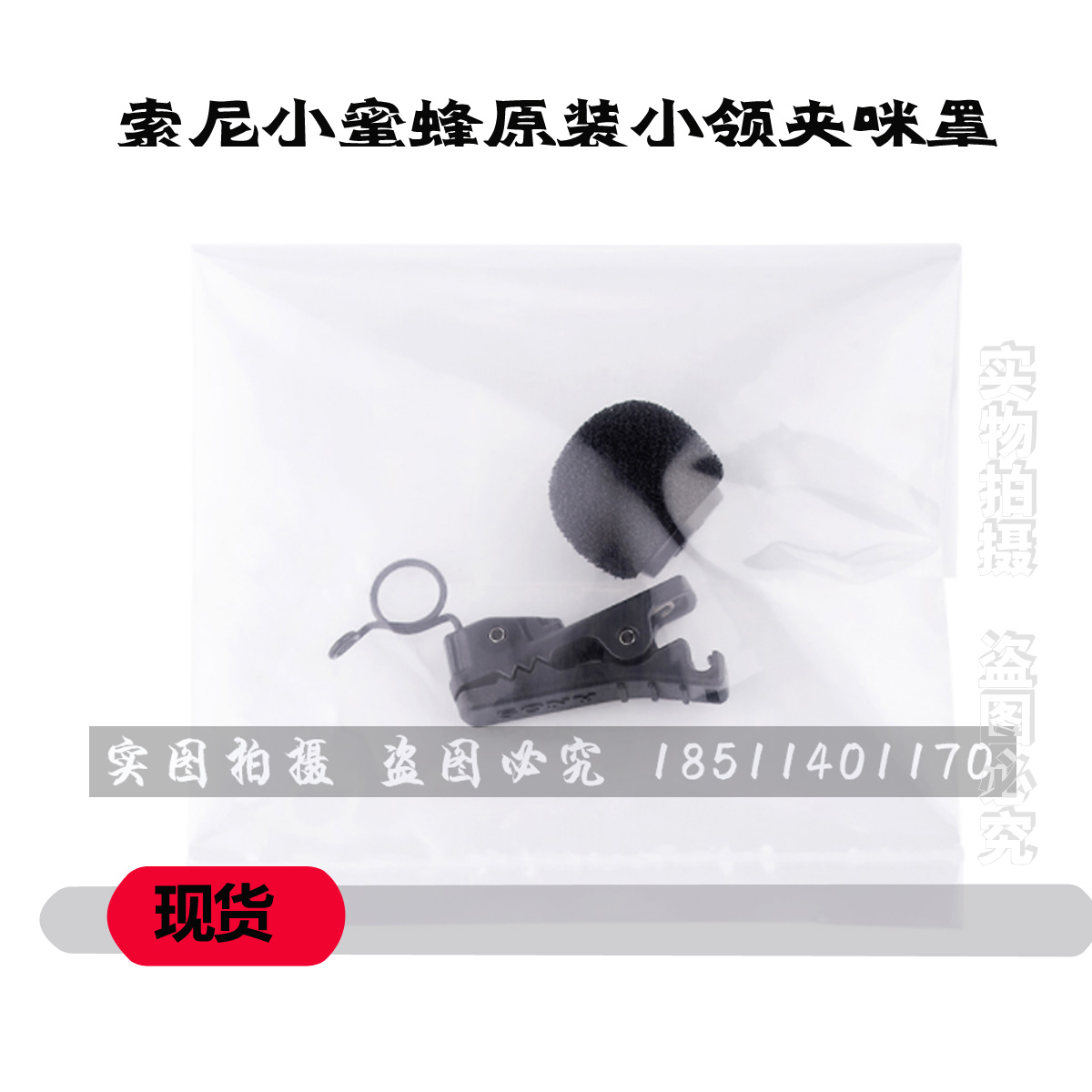 Sony Little d211 d211 v1 c1 b2 b3 b3 original Microphone Hood Wire Clip Windproof Hood Collar Clip Small Clip