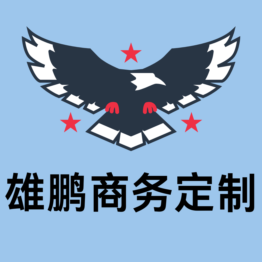 雄鹏商务礼品定制