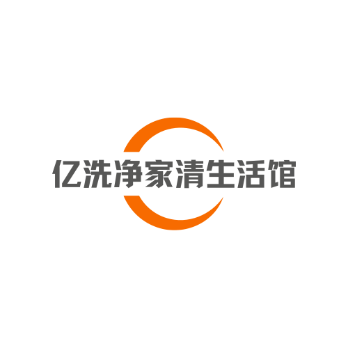 亿洗净家清生活馆