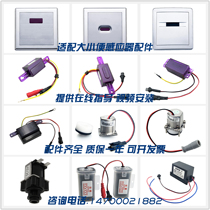 Suitable for CLAUDY urinal sensor accessories 908 probe 988 solenoid valve battery box transformer
